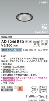 コイズミ照明 AD1246B50 ダウンライト 埋込穴φ75 調光 調光器別売 LED一体型 昼白色 高気密SB形 ベース 拡散 防雨・防湿型 マットブラック