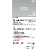 コイズミ照明 AD1246W27 ダウンライト 埋込穴φ75 調光 調光器別売 LED一体型 電球色 高気密SB形 ベース 拡散 防雨・防湿型 パウダリーホワイト