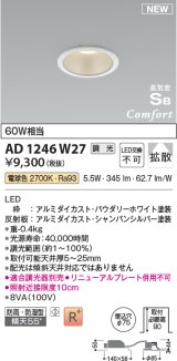 コイズミ照明 AD1246W27 ダウンライト 埋込穴φ75 調光 調光器別売 LED一体型 電球色 高気密SB形 ベース 拡散 防雨・防湿型 パウダリーホワイト