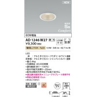 コイズミ照明 AD1246W27 ダウンライト 埋込穴φ75 調光 調光器別売 LED一体型 電球色 高気密SB形 ベース 拡散 防雨・防湿型 パウダリーホワイト
