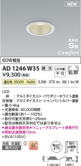 コイズミ照明 AD1246W35 ダウンライト 埋込穴φ75 調光 調光器別売 LED一体型 温白色 高気密SB形 ベース 拡散 防雨・防湿型 パウダリーホワイト