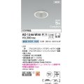 コイズミ照明 AD1246W50 ダウンライト 埋込穴φ75 調光 調光器別売 LED一体型 昼白色 高気密SB形 ベース 拡散 防雨・防湿型 パウダリーホワイト
