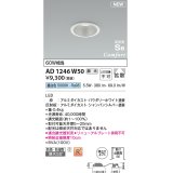 コイズミ照明 AD1246W50 ダウンライト 埋込穴φ75 調光 調光器別売 LED一体型 昼白色 高気密SB形 ベース 拡散 防雨・防湿型 パウダリーホワイト