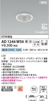 コイズミ照明 AD1246W50 ダウンライト 埋込穴φ75 調光 調光器別売 LED一体型 昼白色 高気密SB形 ベース 拡散 防雨・防湿型 パウダリーホワイト