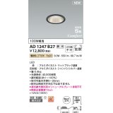 コイズミ照明 AD1247B27 ダウンライト 埋込穴φ75 調光 調光器別売 LED一体型 電球色 高気密SB形 ベース 拡散 防雨・防湿型 マットブラック