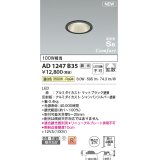 コイズミ照明 AD1247B35 ダウンライト 埋込穴φ75 調光 調光器別売 LED一体型 温白色 高気密SB形 ベース 拡散 防雨・防湿型 マットブラック