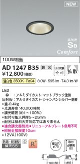 コイズミ照明 AD1247B35 ダウンライト 埋込穴φ75 調光 調光器別売 LED一体型 温白色 高気密SB形 ベース 拡散 防雨・防湿型 マットブラック