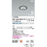 コイズミ照明 AD1247B50 ダウンライト 埋込穴φ75 調光 調光器別売 LED一体型 昼白色 高気密SB形 ベース 拡散 防雨・防湿型 マットブラック