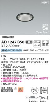 コイズミ照明 AD1247B50 ダウンライト 埋込穴φ75 調光 調光器別売 LED一体型 昼白色 高気密SB形 ベース 拡散 防雨・防湿型 マットブラック