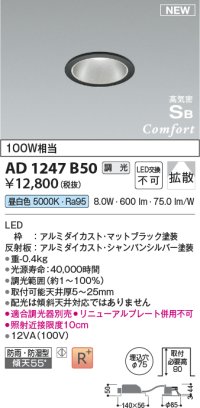 コイズミ照明 AD1247B50 ダウンライト 埋込穴φ75 調光 調光器別売 LED一体型 昼白色 高気密SB形 ベース 拡散 防雨・防湿型 マットブラック