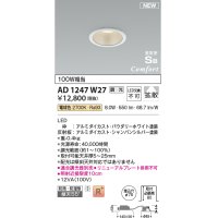コイズミ照明 AD1247W27 ダウンライト 埋込穴φ75 調光 調光器別売 LED一体型 電球色 高気密SB形 ベース 拡散 防雨・防湿型 パウダリーホワイト