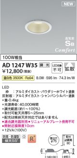 コイズミ照明 AD1247W35 ダウンライト 埋込穴φ75 調光 調光器別売 LED一体型 温白色 高気密SB形 ベース 拡散 防雨・防湿型 パウダリーホワイト