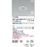 コイズミ照明 AD1247W50 ダウンライト 埋込穴φ75 調光 調光器別売 LED一体型 昼白色 高気密SB形 ベース 拡散 防雨・防湿型 パウダリーホワイト