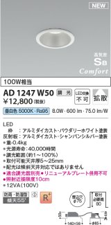 コイズミ照明 AD1247W50 ダウンライト 埋込穴φ75 調光 調光器別売 LED一体型 昼白色 高気密SB形 ベース 拡散 防雨・防湿型 パウダリーホワイト