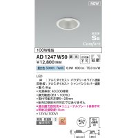 コイズミ照明 AD1247W50 ダウンライト 埋込穴φ75 調光 調光器別売 LED一体型 昼白色 高気密SB形 ベース 拡散 防雨・防湿型 パウダリーホワイト