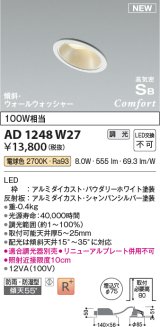 コイズミ照明 AD1248W27 ダウンライト 埋込穴φ75 調光 調光器別売 LED一体型 電球色 高気密SB形 傾斜・ウォールウォッシャー 防雨・防湿型 パウダリーホワイト