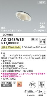 コイズミ照明 AD1248W35 ダウンライト 埋込穴φ75 調光 調光器別売 LED一体型 温白色 高気密SB形 傾斜・ウォールウォッシャー 防雨・防湿型 パウダリーホワイト