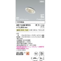 コイズミ照明 AD1248W35 ダウンライト 埋込穴φ75 調光 調光器別売 LED一体型 温白色 高気密SB形 傾斜・ウォールウォッシャー 防雨・防湿型 パウダリーホワイト