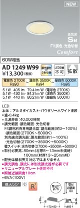 コイズミ照明 AD1249W99 ダウンライト 埋込穴φ75 Fit調色・光色切替 調光器別売 LED一体型 高気密SB形 ベース 拡散 パウダリーホワイト