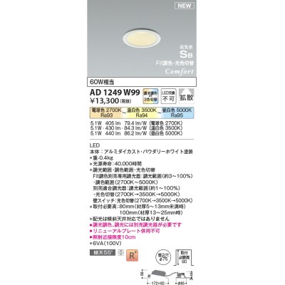 画像1: コイズミ照明 AD1249W99 ダウンライト 埋込穴φ75 Fit調色・光色切替 調光器別売 LED一体型 高気密SB形 ベース 拡散 パウダリーホワイト