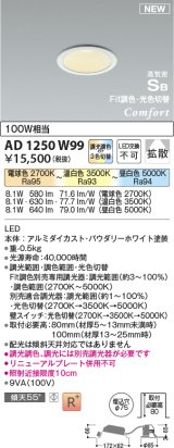 コイズミ照明 AD1250W99 ダウンライト 埋込穴φ75 Fit調色・光色切替 調光器別売 LED一体型 高気密SB形 ベース 拡散 パウダリーホワイト