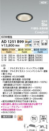 コイズミ照明 AD1251B99 ダウンライト 埋込穴φ75 Fit調色・光色切替 調光器別売 LED一体型 高気密SB形 ベース 拡散 マットブラック