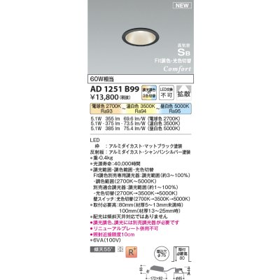 画像1: コイズミ照明 AD1251B99 ダウンライト 埋込穴φ75 Fit調色・光色切替 調光器別売 LED一体型 高気密SB形 ベース 拡散 マットブラック