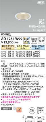 コイズミ照明 AD1251W99 ダウンライト 埋込穴φ75 Fit調色・光色切替 調光器別売 LED一体型 高気密SB形 ベース 拡散 パウダリーホワイト