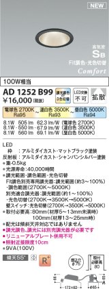 コイズミ照明 AD1252B99 ダウンライト 埋込穴φ75 Fit調色・光色切替 調光器別売 LED一体型 高気密SB形 ベース 拡散 マットブラック