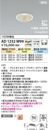 コイズミ照明 AD1252W99 ダウンライト 埋込穴φ75 Fit調色・光色切替 調光器別売 LED一体型 高気密SB形 ベース 拡散 パウダリーホワイト