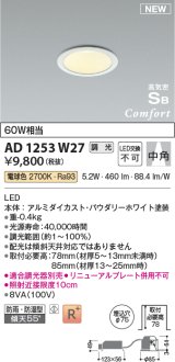 コイズミ照明 AD1253W27 ダウンライト 埋込穴φ75 調光 調光器別売 LED一体型 電球色 高気密SB形 ベース 中角 防雨・防湿型 パウダリーホワイト