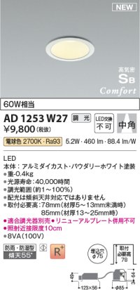コイズミ照明 AD1253W27 ダウンライト 埋込穴φ75 調光 調光器別売 LED一体型 電球色 高気密SB形 ベース 中角 防雨・防湿型 パウダリーホワイト