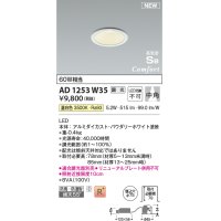 コイズミ照明 AD1253W35 ダウンライト 埋込穴φ75 調光 調光器別売 LED一体型 温白色 高気密SB形 ベース 中角 防雨・防湿型 パウダリーホワイト