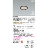 コイズミ照明 AD1254B27 ダウンライト 埋込穴φ75 調光 調光器別売 LED一体型 電球色 高気密SB形 ベース 中角 防雨・防湿型 マットブラック