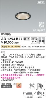 コイズミ照明 AD1254B27 ダウンライト 埋込穴φ75 調光 調光器別売 LED一体型 電球色 高気密SB形 ベース 中角 防雨・防湿型 マットブラック