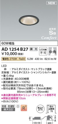 コイズミ照明 AD1254B27 ダウンライト 埋込穴φ75 調光 調光器別売 LED一体型 電球色 高気密SB形 ベース 中角 防雨・防湿型 マットブラック