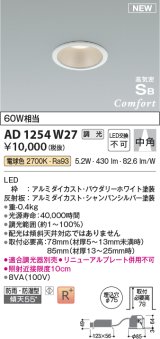 コイズミ照明 AD1254W27 ダウンライト 埋込穴φ75 調光 調光器別売 LED一体型 電球色 高気密SB形 ベース 中角 防雨・防湿型 パウダリーホワイト