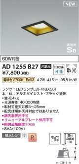 コイズミ照明 AD1255B27 ダウンライト 埋込穴□100 非調光 LED 電球色 高気密SB形 ベース 散光 ブラック