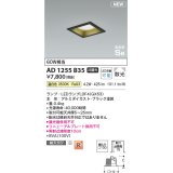 コイズミ照明 AD1255B35 ダウンライト 埋込穴□100 非調光 LED 温白色 高気密SB形 ベース 散光 ブラック
