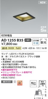 コイズミ照明 AD1255B35 ダウンライト 埋込穴□100 非調光 LED 温白色 高気密SB形 ベース 散光 ブラック