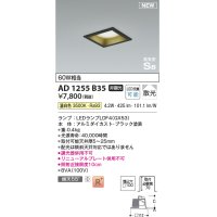 コイズミ照明 AD1255B35 ダウンライト 埋込穴□100 非調光 LED 温白色 高気密SB形 ベース 散光 ブラック