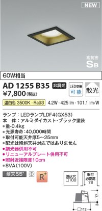 コイズミ照明 AD1255B35 ダウンライト 埋込穴□100 非調光 LED 温白色 高気密SB形 ベース 散光 ブラック