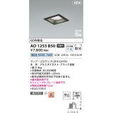 コイズミ照明 AD1255B50 ダウンライト 埋込穴□100 非調光 LED 昼白色 高気密SB形 ベース 散光 ブラック
