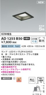 コイズミ照明 AD1255B50 ダウンライト 埋込穴□100 非調光 LED 昼白色 高気密SB形 ベース 散光 ブラック