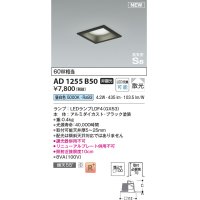 コイズミ照明 AD1255B50 ダウンライト 埋込穴□100 非調光 LED 昼白色 高気密SB形 ベース 散光 ブラック