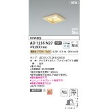 コイズミ照明 AD1255N27 ダウンライト 埋込穴□100 非調光 LED 電球色 高気密SB形 ベース 散光 白木枠