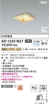 コイズミ照明 AD1255N27 ダウンライト 埋込穴□100 非調光 LED 電球色 高気密SB形 ベース 散光 白木枠