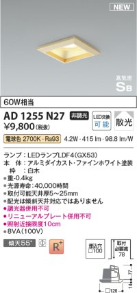 コイズミ照明 AD1255N27 ダウンライト 埋込穴□100 非調光 LED 電球色 高気密SB形 ベース 散光 白木枠