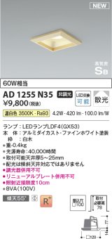 コイズミ照明 AD1255N35 ダウンライト 埋込穴□100 非調光 LED 温白色 高気密SB形 ベース 散光 白木枠