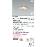コイズミ照明 AD1255N50 ダウンライト 埋込穴□100 非調光 LED 昼白色 高気密SB形 ベース 散光 白木枠